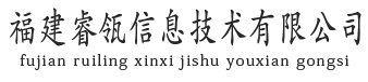 福建睿瓴信息技术有限公司